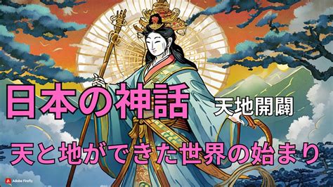 避転地|天地開闢とは？ 日本神話が伝える天地開闢を、日本書紀や古事。